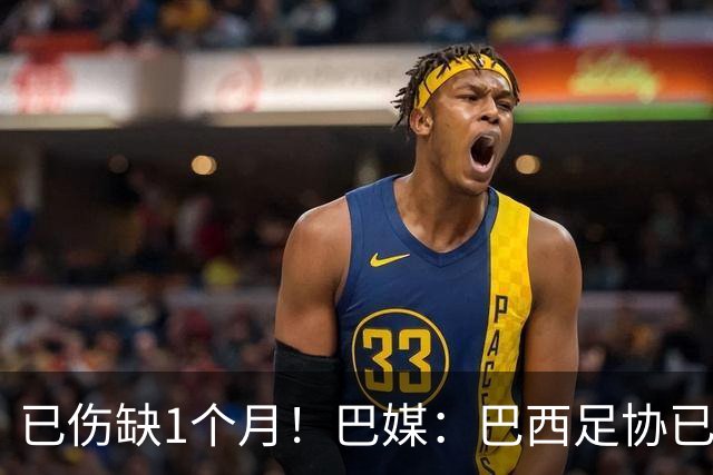 已伤缺1个月！巴媒：巴西足协已经不再期待内马尔在小组赛复出
