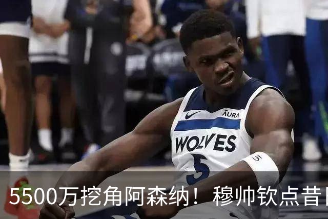 5500万挖角阿森纳！穆帅钦点昔日弃将，这步棋能救活皇马防线吗？